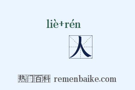 獦人是什么意思的图片